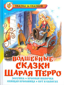 Книжка из-во "Самовар" "Волшебные сказки Шарля Перро"