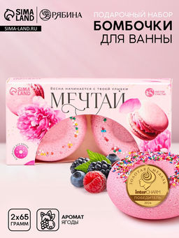 Цена за 2 шт. Бомбочки для ванны с добавками Мечтай!, аромат ягодный десерт, 265 г, Чистое счастье