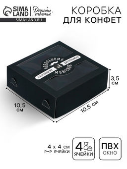 Цена за 5 шт. Коробка для конфет, кондитерская упаковка, 4 ячейки, «Настоящему мужчине», 10.5×10.5×3.5 см