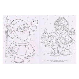 Цена за 4 шт. Раскраска Дед Мороз и Новый Годик, 16 стр.