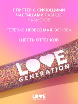 Love Generation Глиттер-гель для лица / Face glitter Gel "We love glitter" тон 04