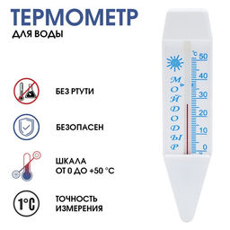 Цена за 3 шт. Термометр, градусник для воды Мойдодыр, от 0С до +50С, 14 см