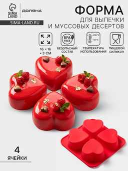 Форма для выпечки Доляна «Сердца», силикон, 16×16 см, 4 ячейки (7×7×3 см), цвет красный