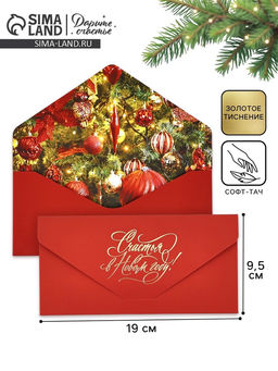 Цена за 2 шт. Конверт для денег подарочный «Счастья в Новом году», софт тач, тиснение, 19×9 см