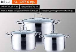 Набор посуды нерж. "Kelli" 6 пр со стекл. крышками, арт. KL-4217