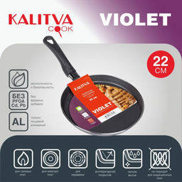 АП_VIOLET Сковорода для блинов 220 мм, 1 ручка, б/кр, а/п, Сплав А5, арт. РАП3662203 Калитва