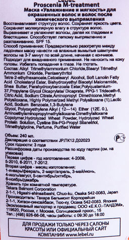 Маска по уходу за прямыми волосами PROSCENIA TREATMENT M, 240 мл мл. - Lebel фото 2