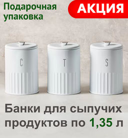 Банка для сыпучих продуктов, 3 шт, 1,35 л, сталь, белая, Astor