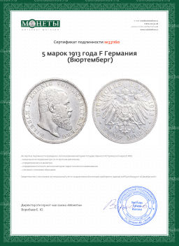 5 марок 1913 года F Германия (Вюртемберг)