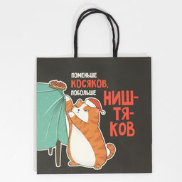 Цена за 2 шт. Пакет подарочный новогодний «Косяки наше всё», 22×22×11 см