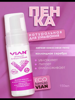 Пенка для умывания VIAN РОЗА-МАЛИНА, 150 мл Пенка для умывания VIAN РОЗА-МАЛИНА, 150 мл
