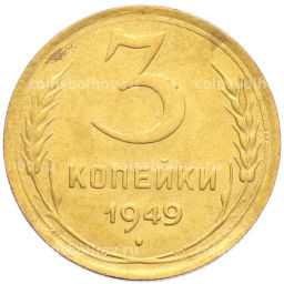 Монета 3 копейки 1949 года