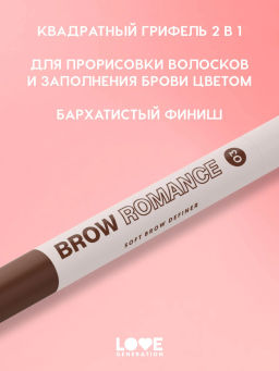 Новинка Love Generation Автоматический карандаш для бровей Brow Romance тон 03 коричневый теплый