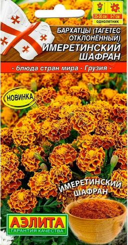 Бархатцы Имеретинский шафран отклоненные 0,2г (Аэлита)
