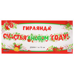 Гирлянда "Счастья в новом году!" (1,7 м)