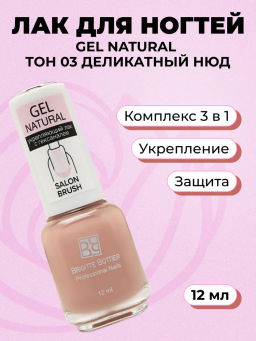 Brigitte Bottier укрепляющий лак для ногтей GEL NATURAL тон 03 деликатный нюд 12мл, шт
