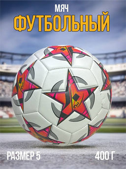 Мяч футбольный, размер 5, 400гр (RKJ-6236) белый с красными звездами