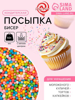 Цена за 2 шт. Посыпка кондитерская с мягким центром Бисер цветной, микс, 50 г