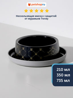Нескользящая миска с защитой от муравьев Trendy - Люкс, 350 мл MOD-H131-0015-AA61