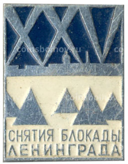 Значок 25 лет со дня снятия блокады Лениграда