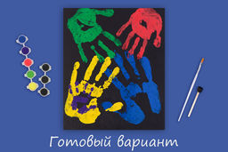 ФРЕЯ SLPR-003 Набор для раскрашивания с красками 25 х 30 см Отпечатки рук семьи - Miadolla фото 4