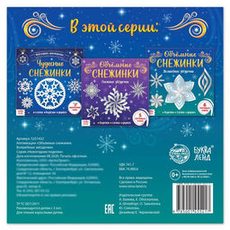 Цена за 2 шт. Аппликации Объёмные снежинки. Волшебные звёздочки, 6 готовых схем, 20 стр.