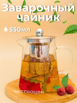 Чайник заварочный 550мл стеклянный OLS-339-31