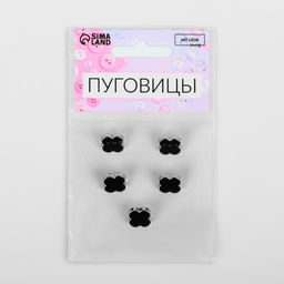 Цена за 2 шт. Набор пуговиц на ножке «Клевер», d = 13 мм, 5 шт, цвет чёрный/серебряный