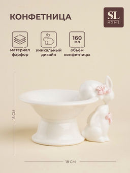 Конфетница SL Home «Лесные кролики», 160 мл, 18×15×13 см, фарфор, белая