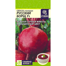 Свекла Русский Борщ F1 1г (Семена Алтая)