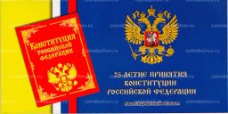 Альбом-планшет для монеты 25 рублей 2018 года  25 лет принятия Конституции РФ