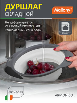 Дуршлаг складной ARMONICO диам. 24 см (силикон) арт.110660 /MALLONY/