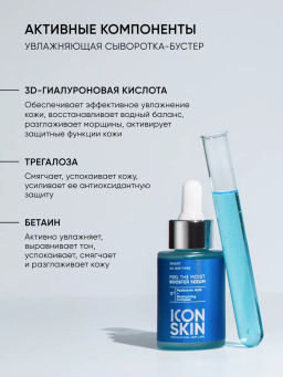 Сыворотка для лица увлажняющая - Icon skin фото 5