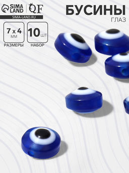Цена за 4 шт. Бусина Глаз плоский, d=7 мм (набор 10 шт.), синяя