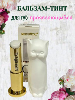 Miss Royal Проявляющийся бальзам-тинт для губ, белый