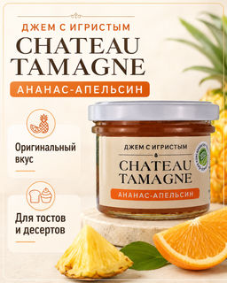 Джем с игристым Chateau Tamagne ананас и апельсин