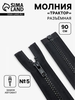 Цена за 10 шт. Молния «Трактор», №5, разъёмная, замок автомат, 90 см, чёрная