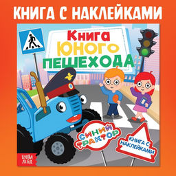 Книга с наклейками Книга юного пешехода, Синий трактор