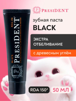 PresiDENT Паста зубная курсовая д/интенсив.отбеливания Black (150 RDA) 50мл