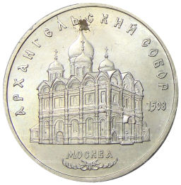 5 рублей 1991 года Архангельский собор в Москве