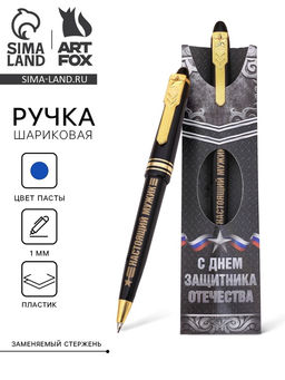 Ручка шариковая синяя паста 1.0 мм С Днем защитника Отечества пластик, подарочная, 23 февраля