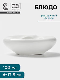 Блюдо Hanna Knövell, 100 мл, d=17.5 см, фарфор, белое