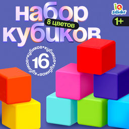Кубики детские, пластиковые, цветные, 16 штук, 4×4 см