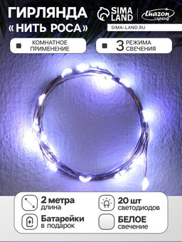 Гирлянда «Нить» 2 м роса, IP20, серебристая нить, 20 LED, 3 режима, батарейки AG13х3 (в комплекте), свечение белое