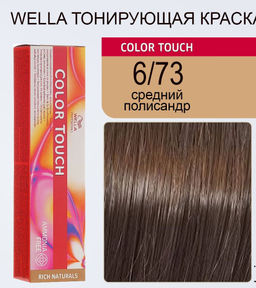 Краска Color Touch 6/73 средний полисандр Wella Professionals