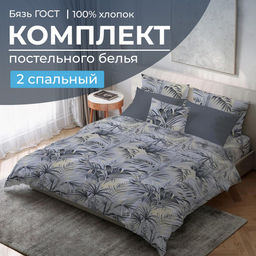 Комплект постельного белья 2-спальный, бязь ГОСТ (Тропический дождь)