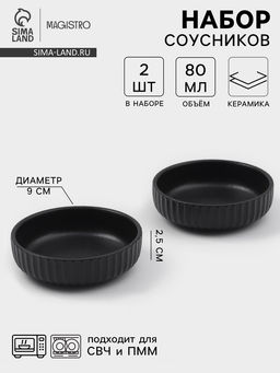 Соусники Magisto Line, набор 2 шт., 80 мл, 9×2.5 см, керамика, чёрные