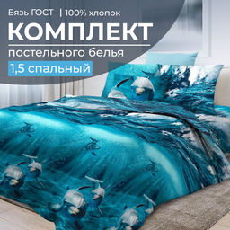 Комплект постельного белья 1,5-спальный, бязь ГОСТ (220) (Дельфин 3 D)