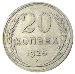 20 копеек 1925 года