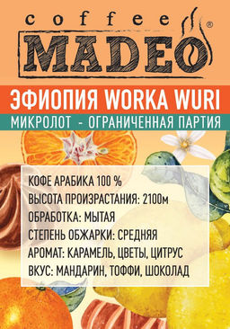 Кофе МИКРОЛОТ Эфиопия Worka Wuri Madeo 200 г  фото 4